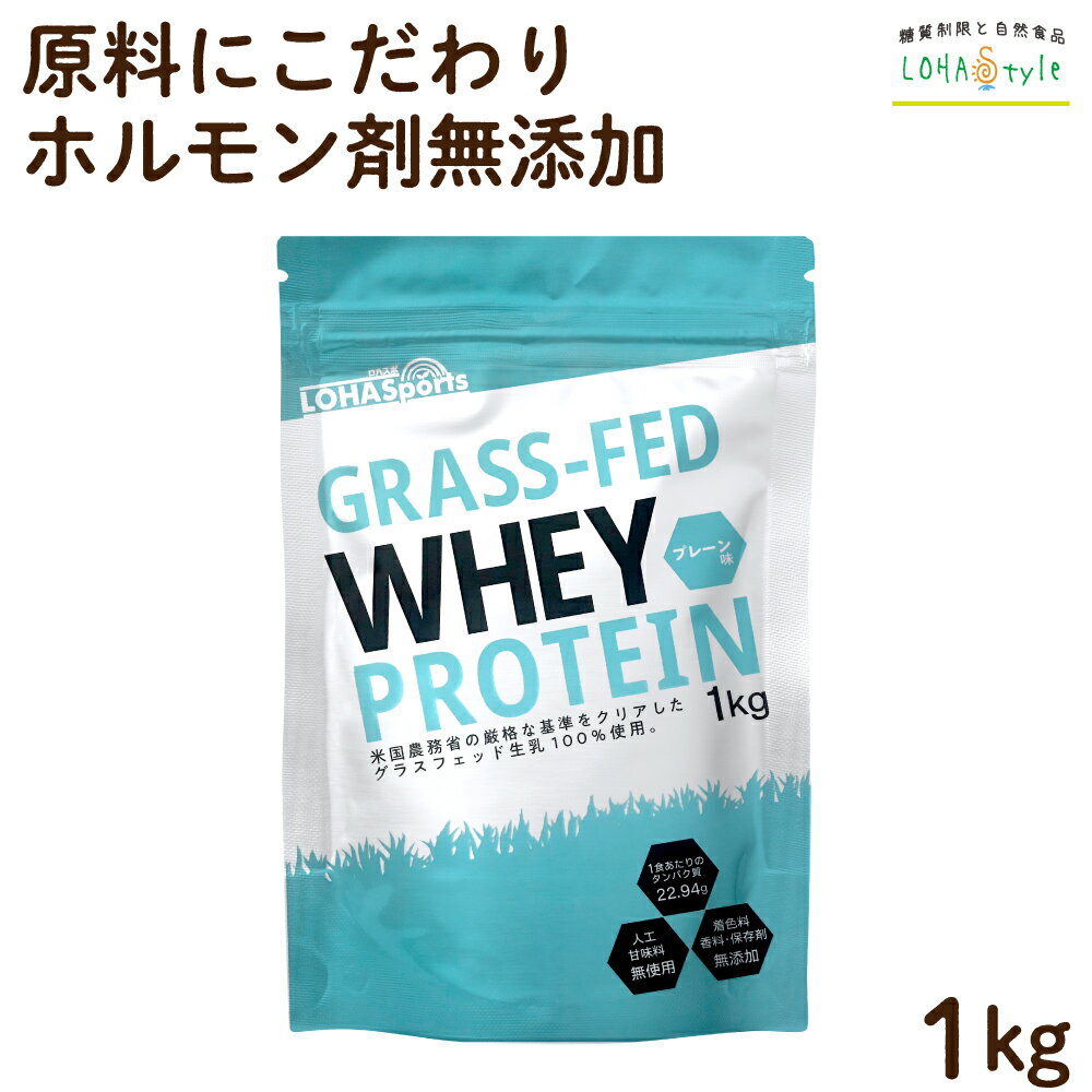 ホエイプロテイン 1kg グラスフェッド 無添加 ホエイプロテイン100 ナチュラル Non-GMO アミノ酸スコア100 ホエイ ホエー プロテイン WPC LOHASports ロハスポーツ