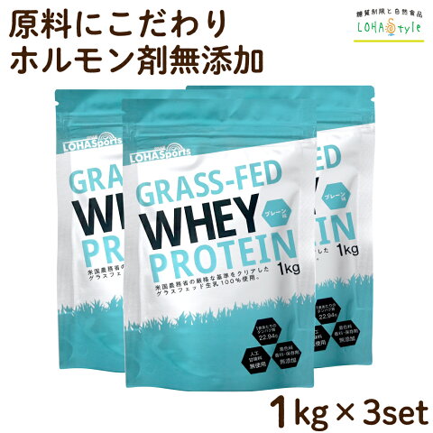 ホエイプロテイン 3kg (1kg×3袋) グラスフェッド 無添加 ホエイプロテイン100 ナチュラル ホルモン剤未接種の牧草牛の乳清のみを使用 アミノ酸スコア100 Non-GMO ホエイ ホエー プロテイン WPC おきかえダイエット 女性 にもオススメ LOHASports ロハスポーツ