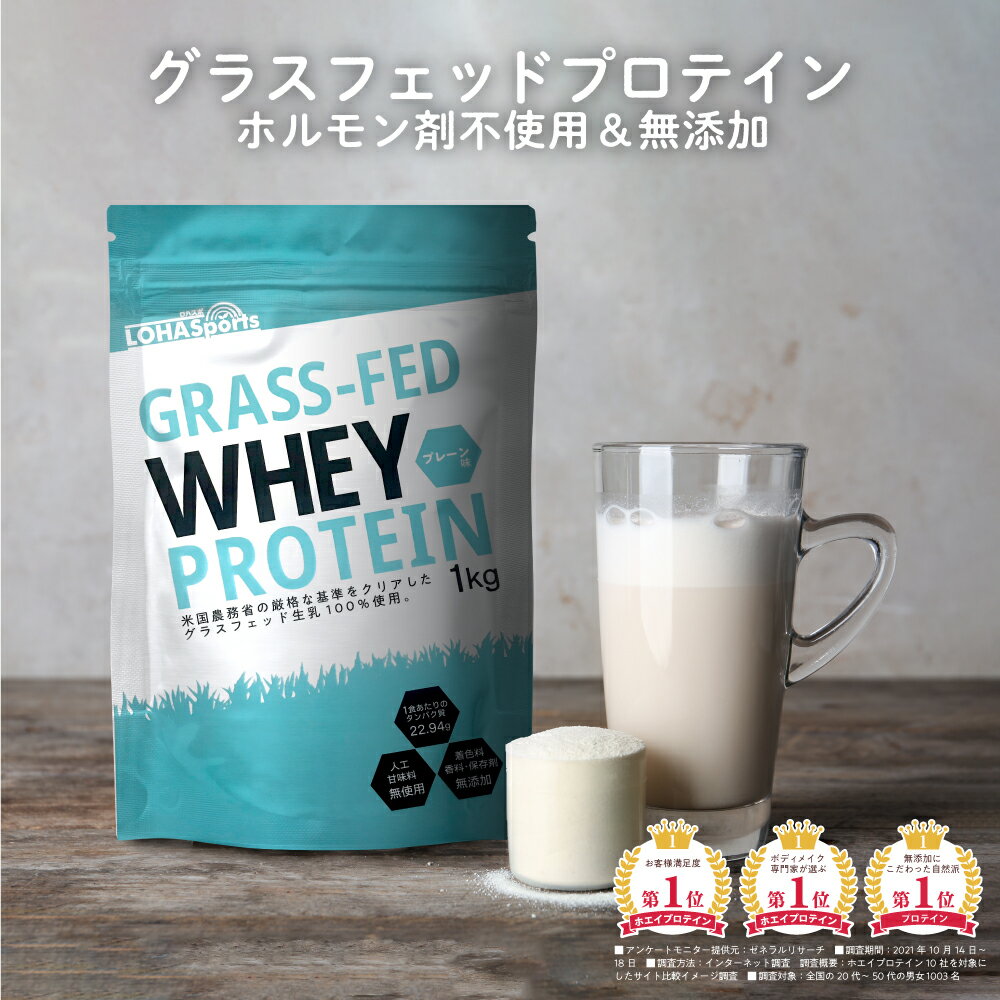 LOHAStyle(ロハスタイル) グラスフェッド ホエイプロテイン 1kg 無添加 人工甘味料 不使用 ナチュラル Non-GMO アミノ酸スコア100 ホエイ ホエー プロテイン WPC おきかえダイエット 女性 にもおすすめ LOHASports ロハスポーツ