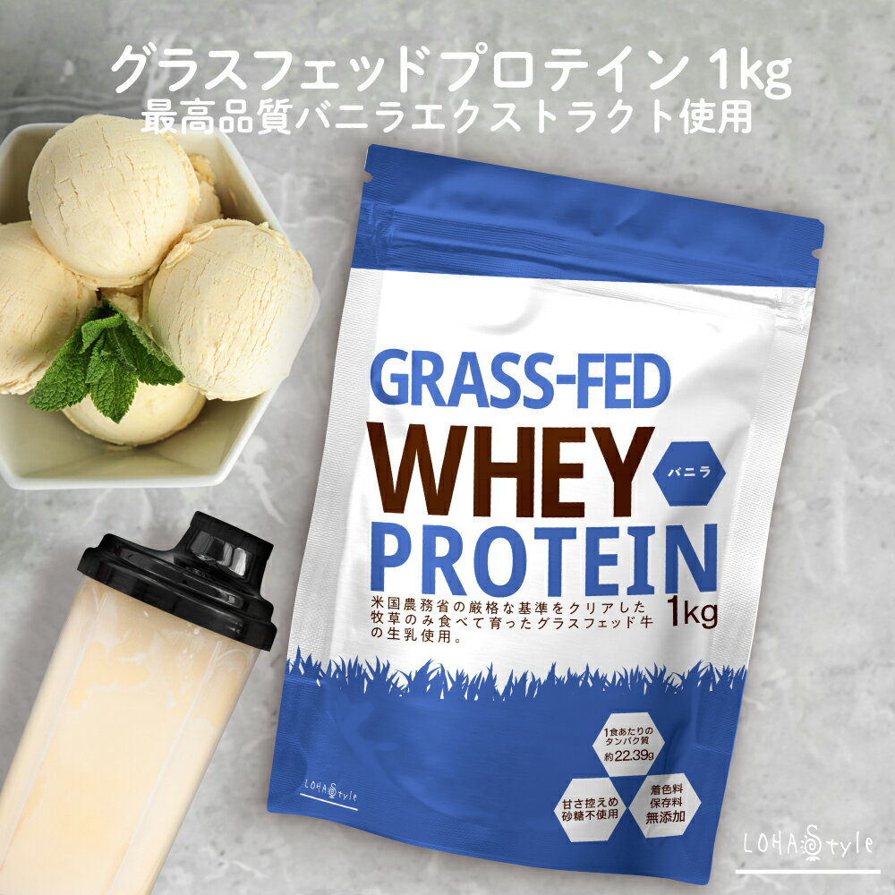 ホエイプロテイン バニラ 1kg グラスフェッド 牛成長ホルモン不使用 アミノ酸スコア100 ナチュラル Non-GMO ホエー ホエイ プロテイン WPC おきかえダイエット 女性 にもオススメ LOHAStyle ロハスタイルのサムネイル