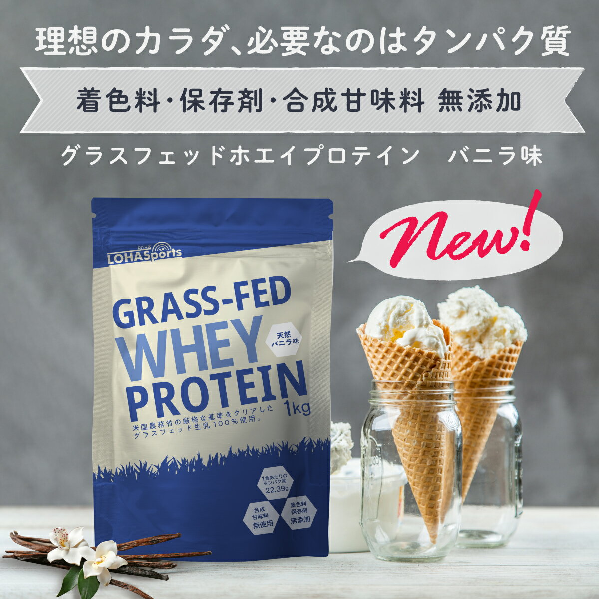 【7/17(土)10時から数量限定販売！】 ホエイプロテイン バニラ 1kg グラスフェッド (USDA認証取得原料) 牛成長ホルモン不使用 アミノ酸スコア100 ナチュラル Non-GMO ホエー ホエイ プロテイン WPC おきかえダイエット 女性 にもオススメ LOHASports ロハスポーツ