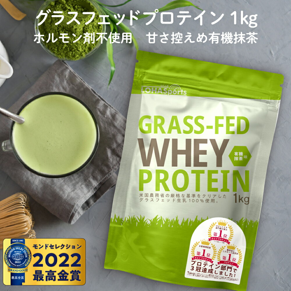 【モンドセレクション2022最高金賞受賞】 ホエイプロテイン 抹茶 1kg グラスフェッド (USDA認証取得原料) 牛成長ホルモン不使用 アミノ酸スコア100 ナチュラル Non-GMO ホエー ホエイ プロテイン WPC おきかえダイエット 女性 にもオススメ LOHASports ロハスポーツ