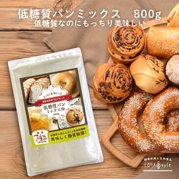 低糖質パンミックス粉 800g 低糖質 パンミックス ダイエット パン 食パンミックス 糖質オフ 糖質制限 ダイエットパン ケーキミックス ホットケーキミックス パンケーキミックス 低GI 糖質カット ロハスタイル LOHAStyle