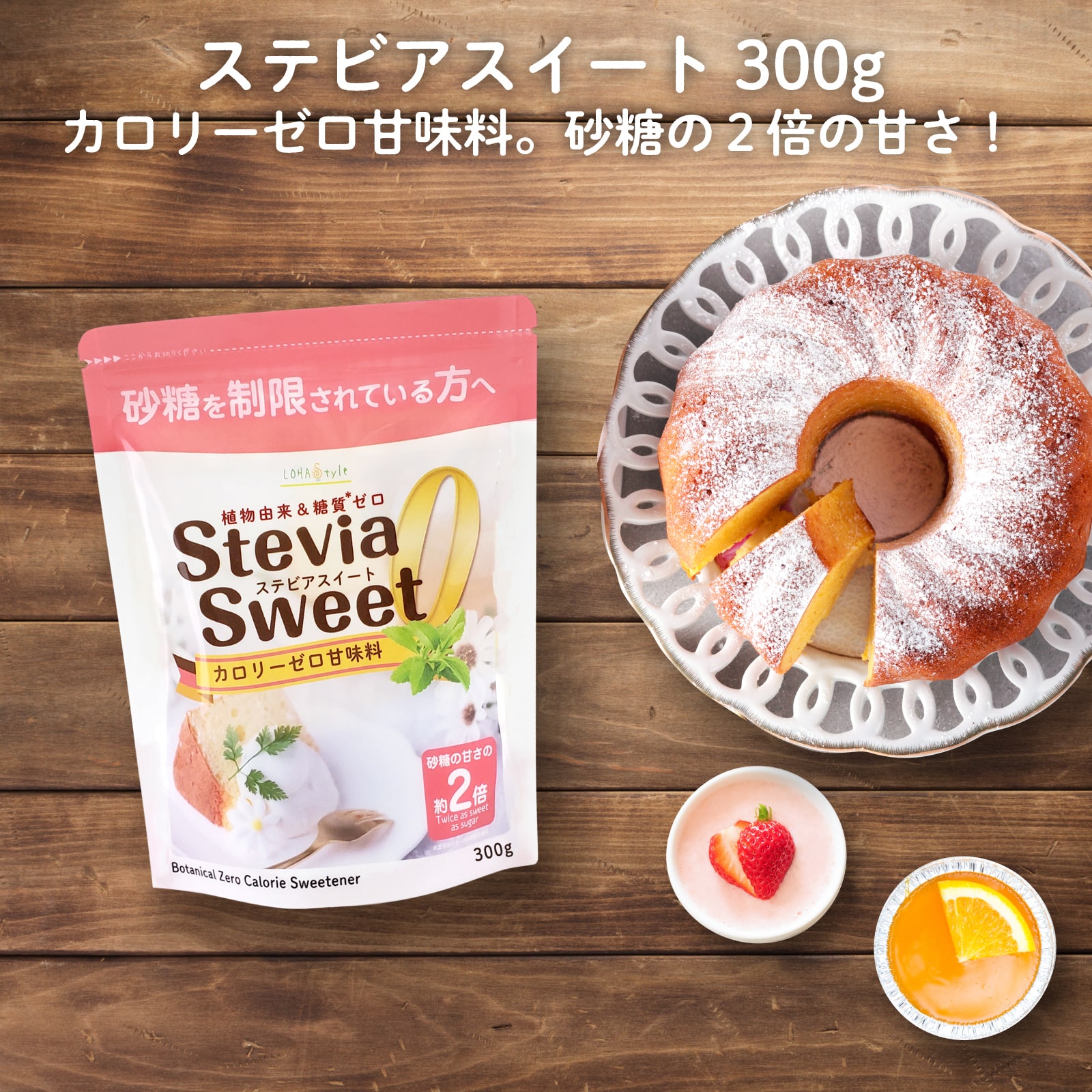 【予約：12日以内発送予定】 ステビアスイート 300g エリスリトールの約3倍 砂糖の約2倍 甘い新製法ステビア甘味料 カロリーゼロ 糖質制限 調味料 糖質オフ調味料 天然由来甘味料 ケーキ 砂糖…