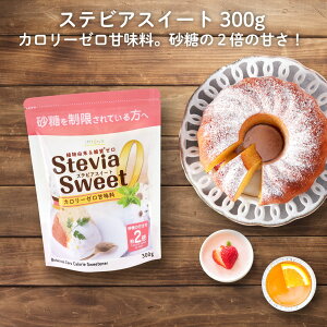 ステビアスイート カロリーゼロの天然由来甘味料 エリスリトールの約3倍(砂糖の約2倍)甘い 糖質制限 糖質オフ調味料 ケーキ 砂糖の代わりに 手作り ステビア パルスイート スイートピア マービー より おすすめ ロハスタイル LOHAStyle