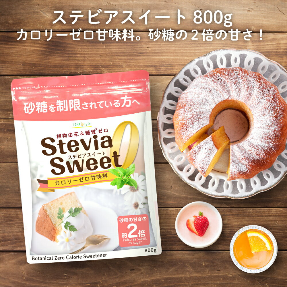 ステビアスイート 800g カロリーゼロ