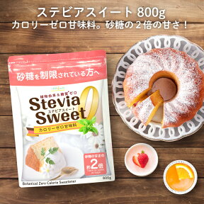 【4月下旬から5月上旬の再入荷を予定してます】 ステビアスイート 800g カロリーゼロの天然由来甘味料 エリスリトールの約3倍(砂糖の約2倍)甘い 糖質制限 糖質オフ調味料 ケーキ 砂糖の代わりに 手作り ステビア パルスイート スイートピア マービー ロハスタイル LOHAStyle