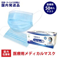 医療用 マスク 50枚 ASTM-F2100 BFE 99% PFE 97.6% 通気性 高性能不織布 3層 メディカル マスク 青白色 レギュラー 男女兼用 大人 立体 耳が痛くない低圧楕円ゴム ウィルス飛沫 花粉 防寒 PM2.5 対策 フィルター 箱