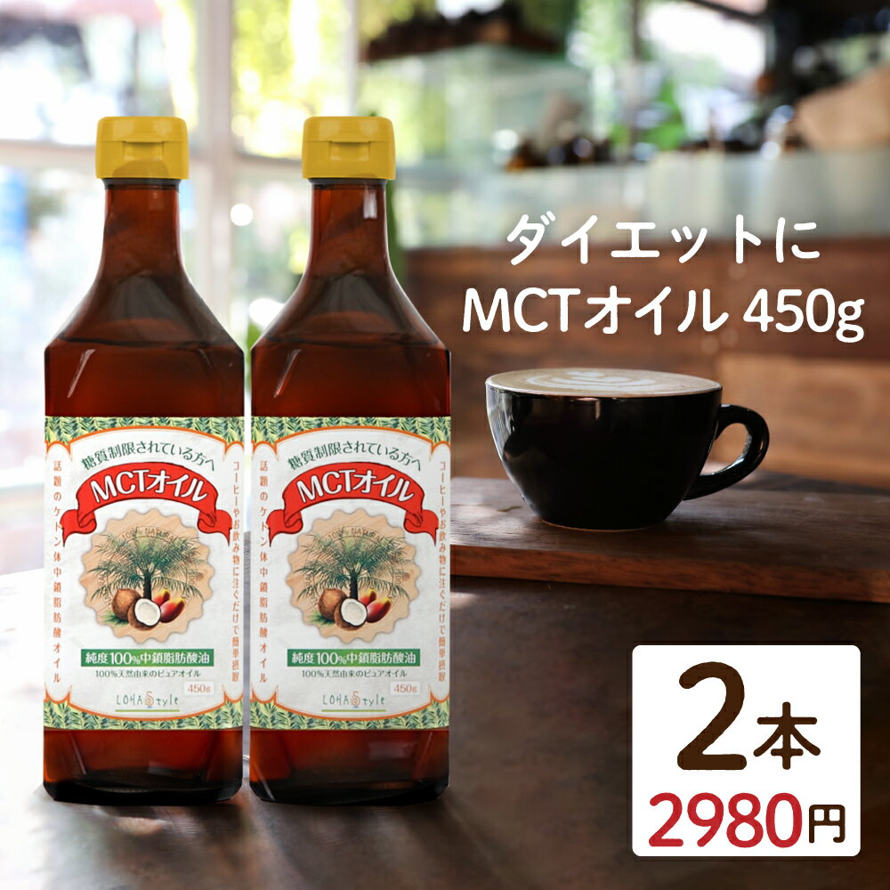 MCTオイル 450g 2本セット MCT オイル ダイエット ケトン ケトン体生成 中鎖脂肪酸 糖質ゼロ 糖質制限 糖質制限ダイエット LOHAStyle