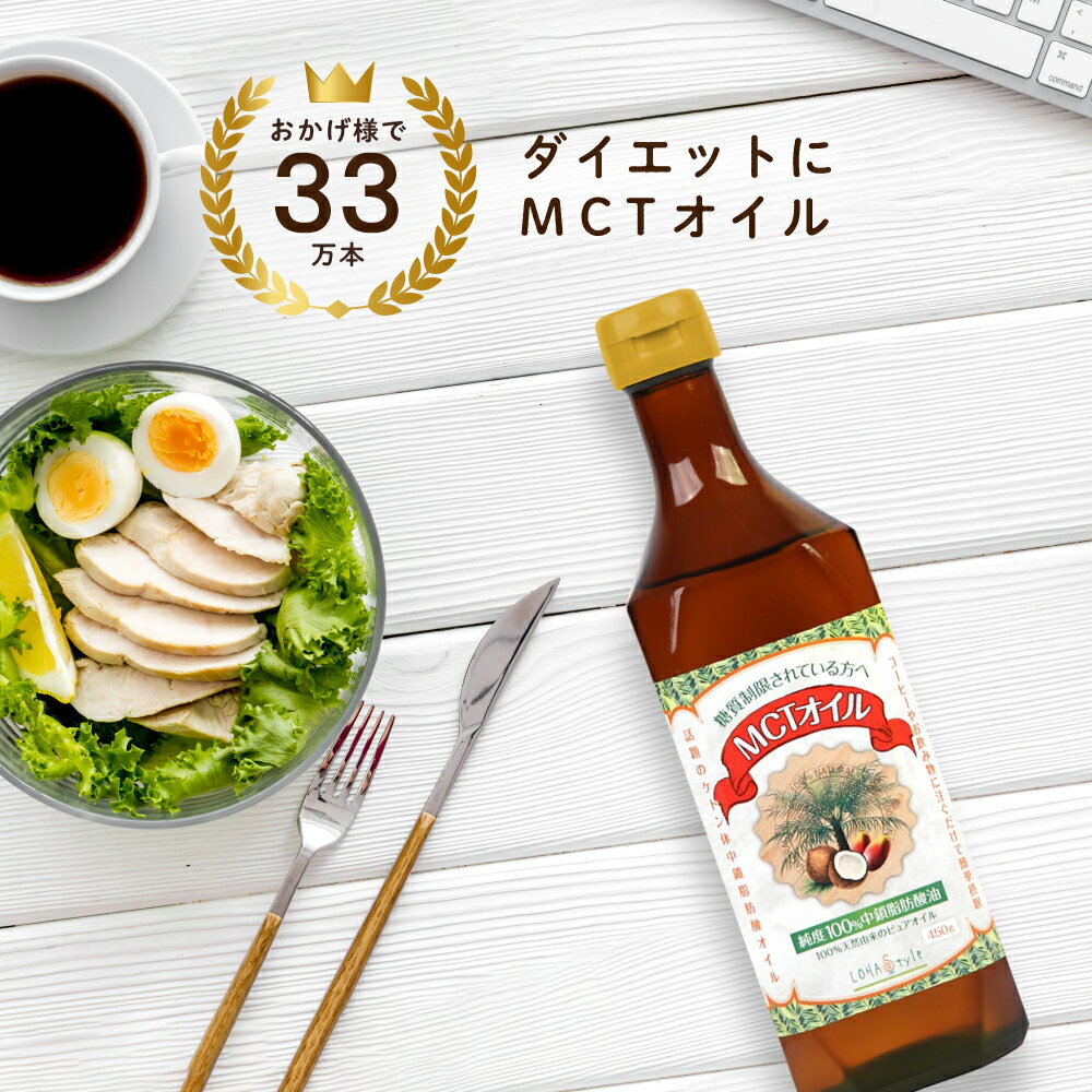 MCTオイル 450g 糖質制限 「純度100% 高品質」 MCT オイル ダイエット ケトン体生成 ケトン 中鎖脂肪酸 糖質ゼロ 糖質制限ダイエット LOHAStyle