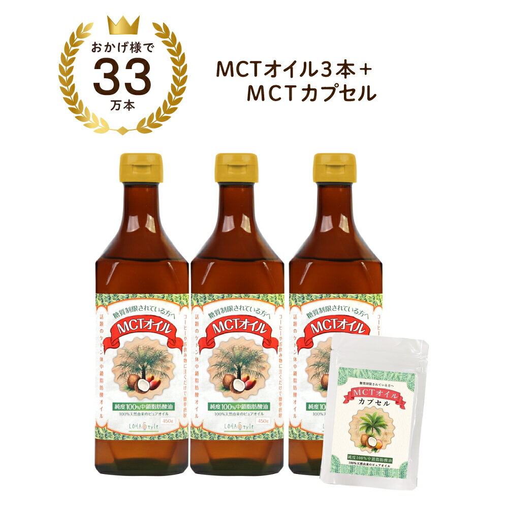 MCTオイル 450g 3本セット 数量限定MCTオイルカプセル30粒無料プレゼント MCT オイル ケトン体生成 糖質制限 ダイエット 中鎖脂肪酸 糖質ゼロ LOHAStyle