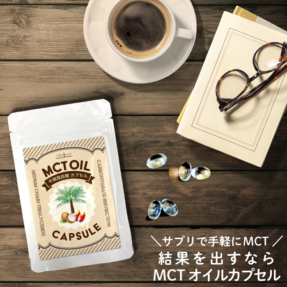 【予約：7日以内発送予定】＼380円OFF→1000円ポッキリ 楽天スーパーSALE／ MCTオイルカプセル 120粒 60日分 サプリ サプリメント 持ち運び・外出時に便利 飲みやすいカプセルタイプ ケトン体 …