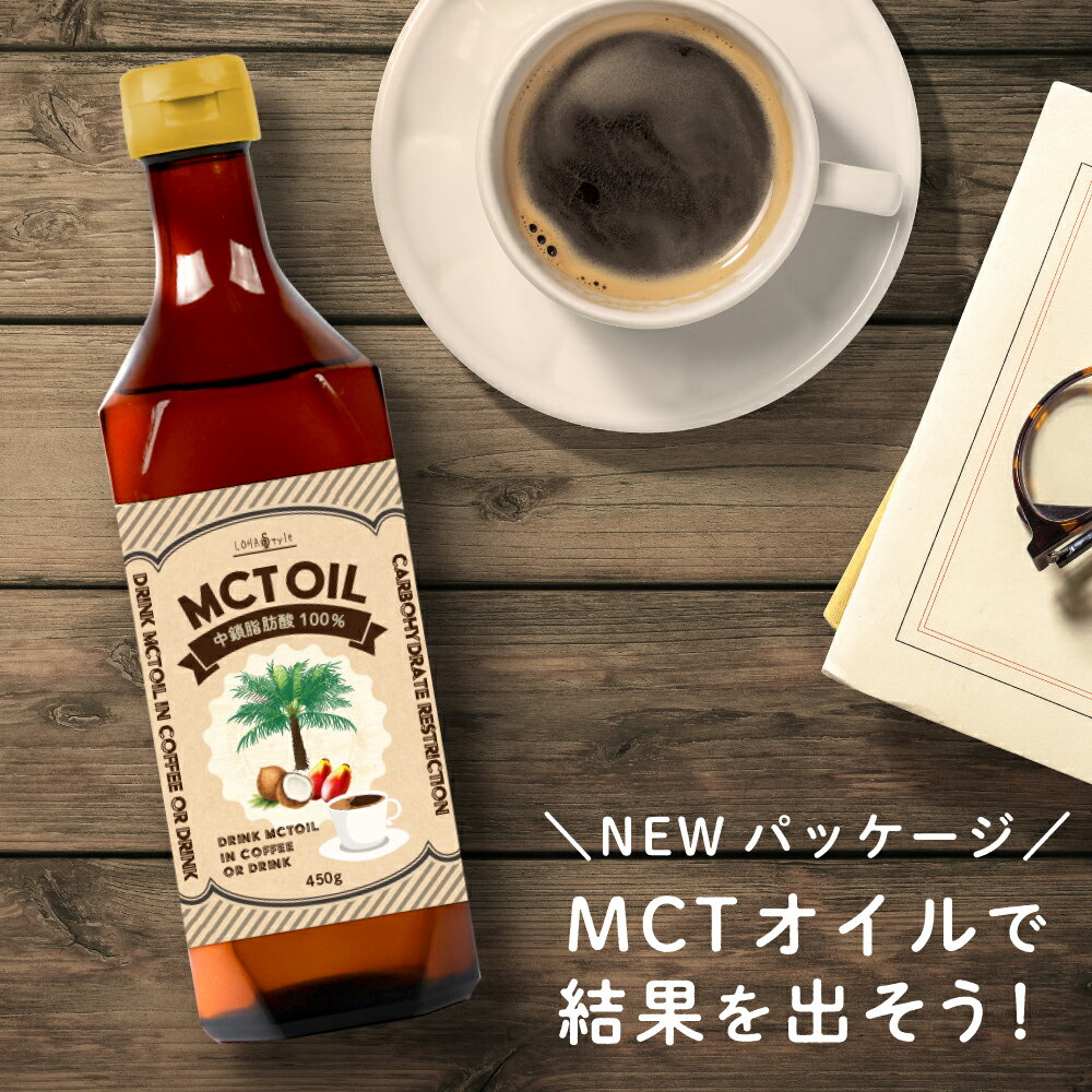 ＼10％OFF 楽天スーパーSALE／ MCTオイル 450g 糖質制限 純度100% 高品質 MCT オイル ダイエット ケトン体 ケトン 中鎖脂肪酸 糖質ゼロ 糖質制限ダイエット バターコーヒー サラダに mctオイル…