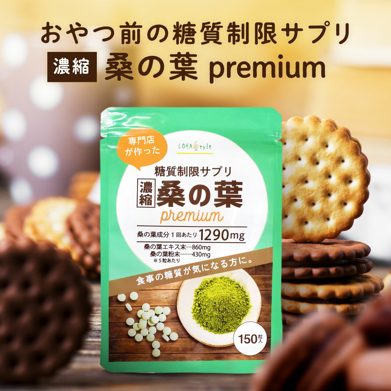 糖質制限サプリ 桑の葉premium 150粒 約1か月分 桑 サプリ 食物繊維 桑の葉エキス 桑の葉 粒 高濃度 マルベリー ロハスタイル LOHAStyle