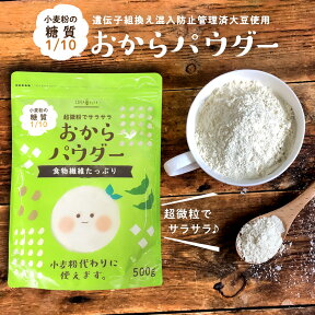 おからパウダー 500g 粉末 150M(メッシュ) 超微粉 そのまま飲める 乾燥おから おから粉 糖質オフ 粉末おから 低糖質 パン 小麦粉の代わりに 国内加工 糖質カット 糖質制限 ロハスタイル LOHAStyle