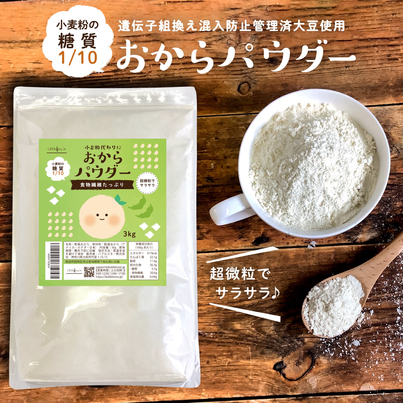 おからパウダー 3kg 粉末 150M(メッシュ) 超微粉 