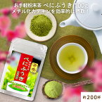 べにふうき 粉末 100g (静岡県産) 緑茶 べにふうき茶 べにふうき緑茶「高濃度メチル化カテキン1890mg/100g」含有　大容量200杯分 ロハスタイル LOHAStyle