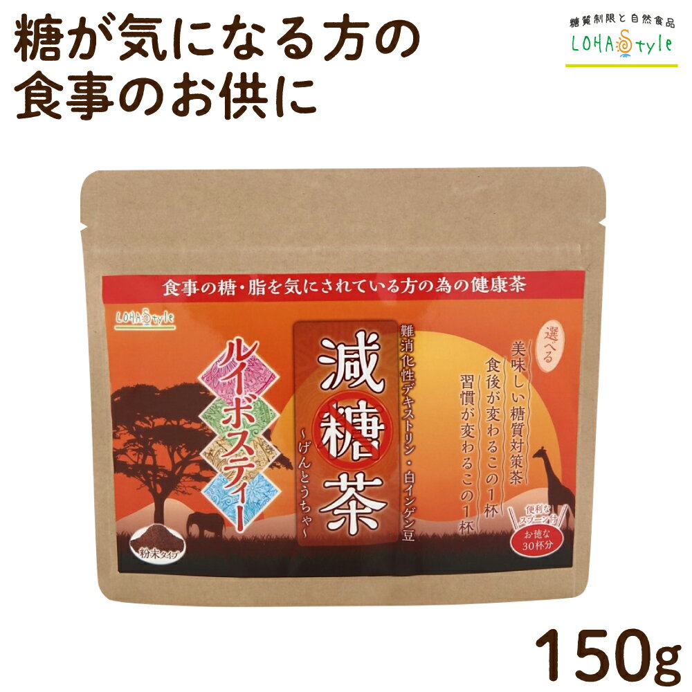 減糖茶 ルイボスティー粉末150g 【糖が気になる方専用の健康茶】スプーン付 ノンカフェイン 減肥茶 ロハスタイル LOHAStyle [M便 1/9]