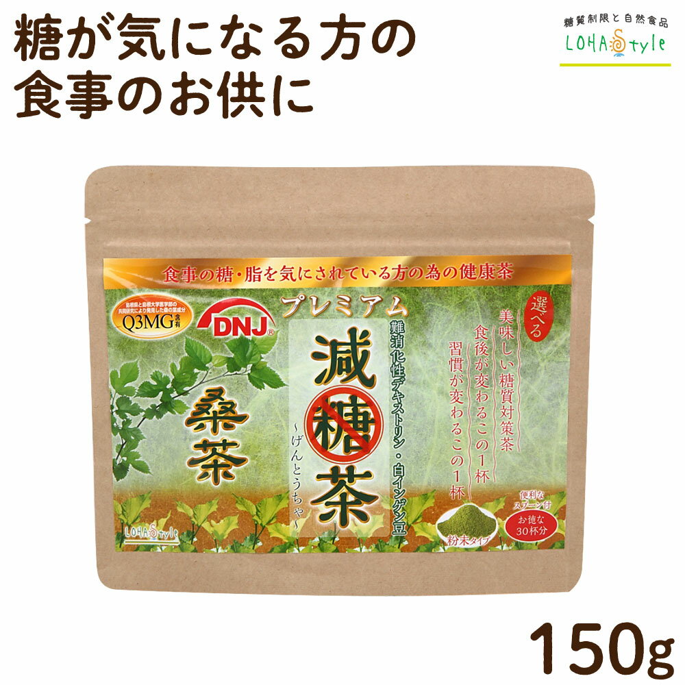 減糖茶 国産桑茶粉末150g 桑の葉茶 【糖が気になる方専用の健康茶】スプーン付 桑 桑の葉 茶 パウダー くわ くわ茶 国産 健康茶 ノンカフェイン 減肥茶 ロハスタイル LOHAStyle [M便 1/9]