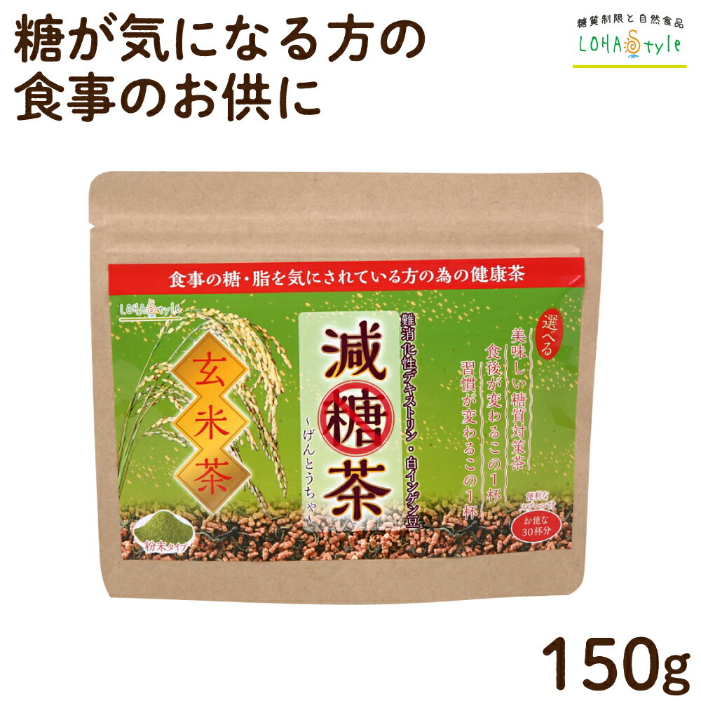 減糖茶 玄米茶粉末150g スプーン付 減肥茶 ロハスタイル