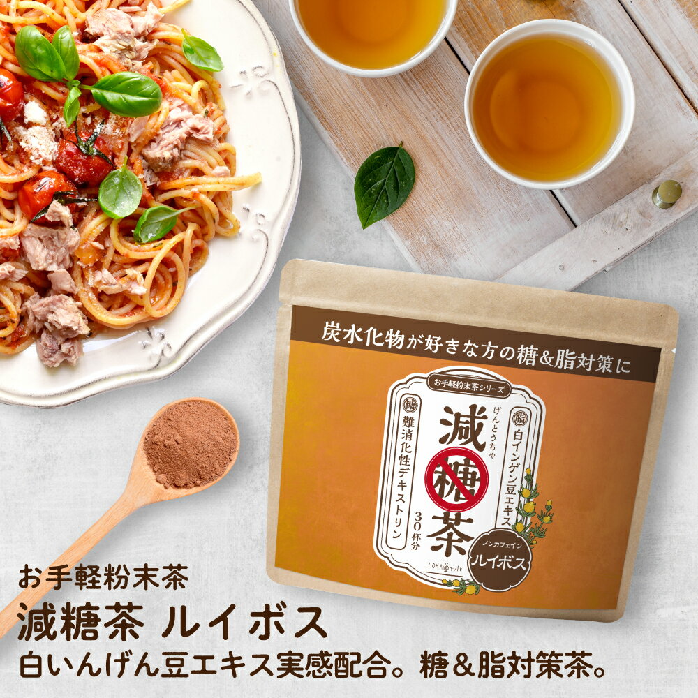 減糖茶 ルイボスティー粉末150g 【糖