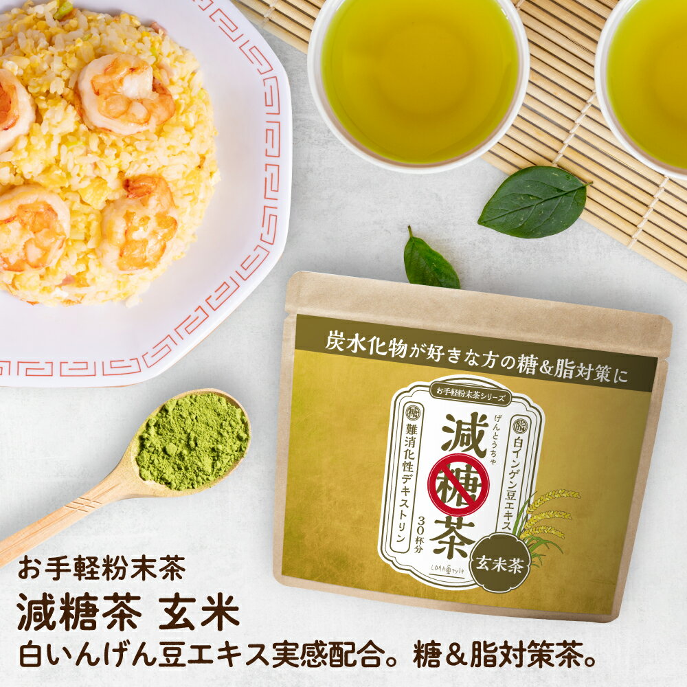 減糖茶 玄米茶粉末150g 【糖が気にな