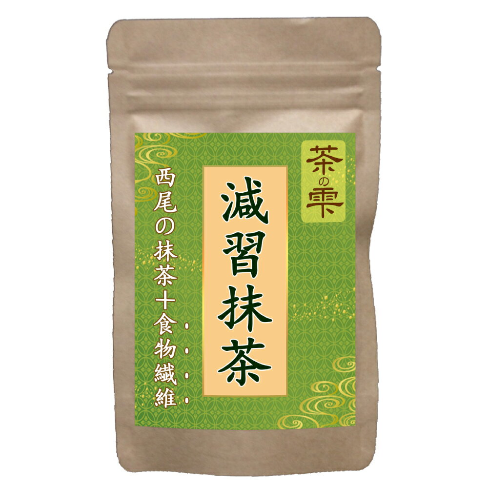 減習抹茶 粉末 100g 西尾産高級抹茶に難消化性デキストリン配合 国産 LOHAStyle(ロハスタイル)