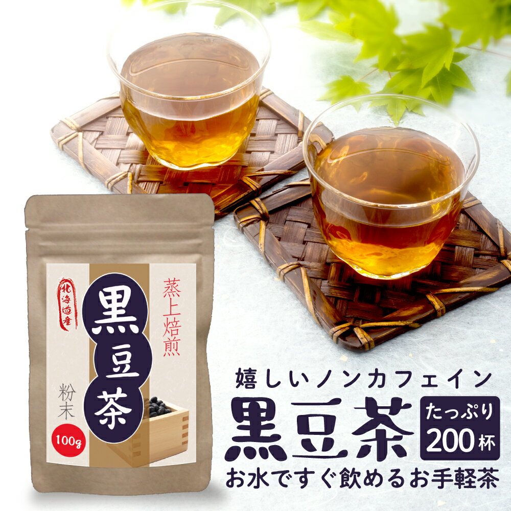 黒豆茶 国産 粉末 100g 北海道産黒豆 大容量200杯分 2個購入で1個無料プレゼント ノンカフェイン ペットボトルよりお得 くろまめ茶 クロマメ茶 黒豆 茶 ティー くろまめ LOHAStyle