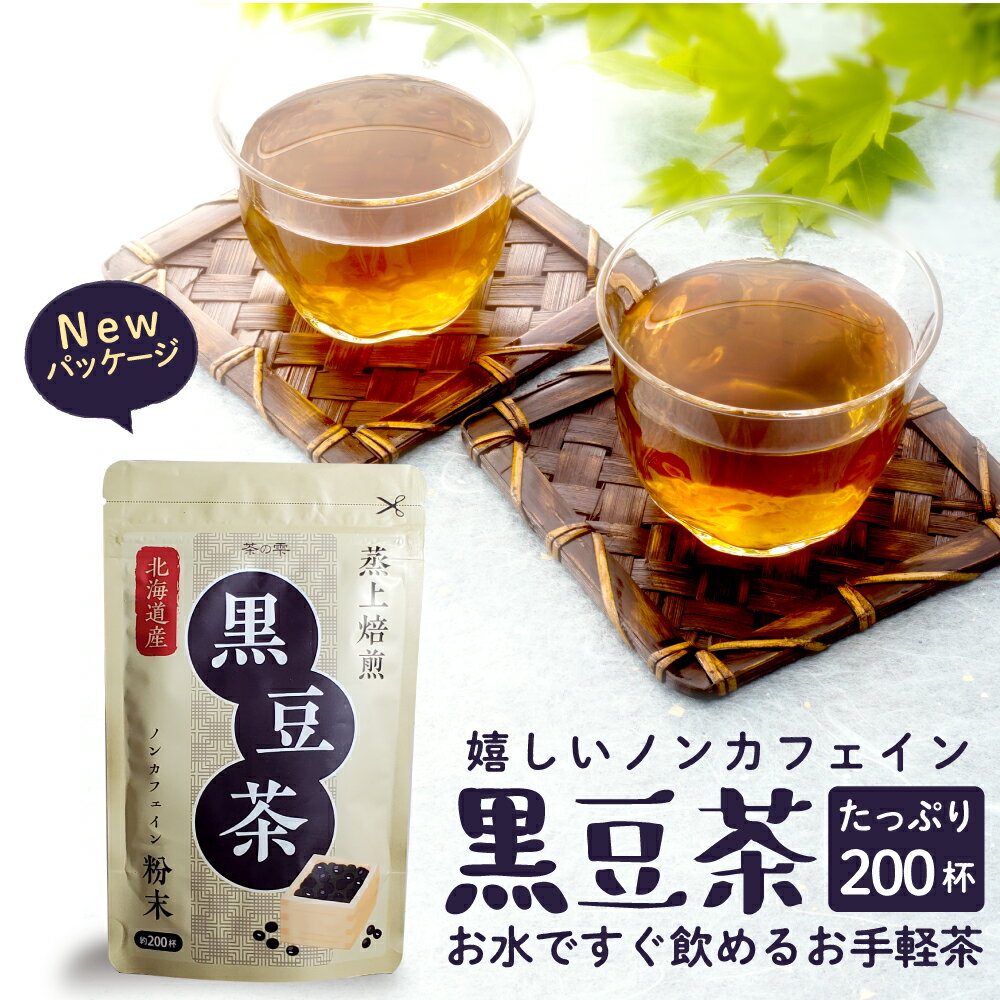 黒豆茶 国産 粉末 100g 北海道産黒豆 