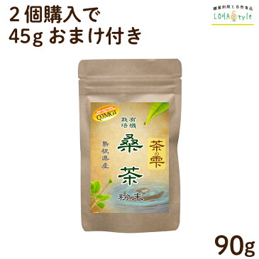 生桑茶 粉末 90g (島根県桜江町産 有機桑使用) 2個購入で45gを1個無料プレゼント 糖質制限 糖質対策専用 茶の雫 桑 桑の葉 桑の葉茶 くわ くわ茶 国産 有機 オーガニック ノンカフェイン 健康茶 LOHAStyle