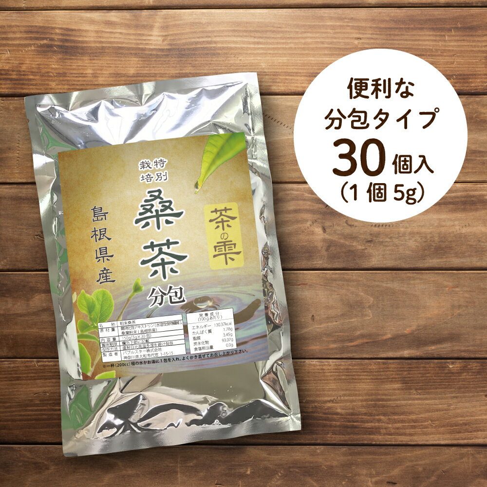 生桑茶 桑の葉茶 粉末 分包 30包 (島根県桜江町産 特別栽培の桑使用) 個包装 持ち運び 外出時に便利 糖質制限 桑 桑の葉 茶 パウダー 桑茶 くわ くわ茶 国産 特別栽培 ノンカフェイン 糖質対策専用 茶の雫 健康茶 ロハスタイル LOHAStyle