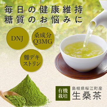 生桑茶 粉末 90g (島根県桜江町産 有機桑使用) 2個購入で45gを1個無料プレゼント 糖質制限 糖質対策専用 中性脂肪 コレステロール 茶の雫 桑 桑の葉 桑の葉茶 くわ くわ茶 国産 有機 オーガニック ノンカフェイン 健康茶 LOHAStyle