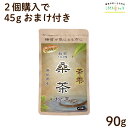 生桑茶 桑の葉茶 粉末 90g (島根県桜江町産 有機桑使用) 2個購入で45gを1個無料プレゼント 糖質制限 糖質対策専用 桑 桑の葉 茶 パウダー くわ くわ茶 国産 有機 オーガニック ノンカフェイン 中性脂肪 コレステロール 茶の雫 健康茶 LOHAStyle