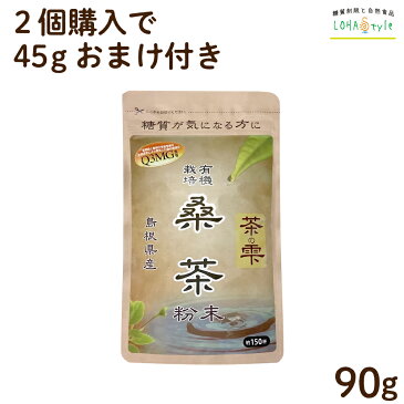 生桑茶 粉末 90g (島根県桜江町産 有機桑使用) 2個購入で45gを1個無料プレゼント 糖質制限 糖質対策専用 中性脂肪 コレステロール 茶の雫 桑 桑の葉 桑の葉茶 くわ くわ茶 国産 有機 オーガニック ノンカフェイン 健康茶 LOHAStyle