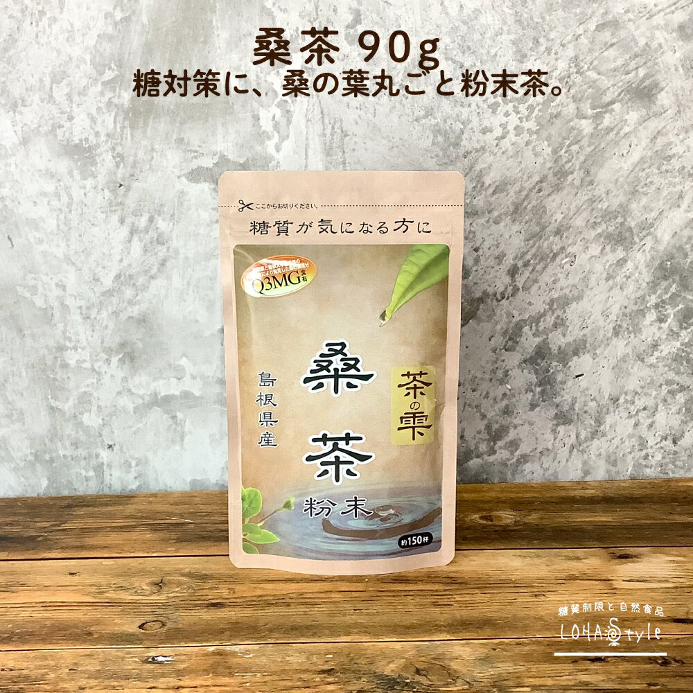 生桑茶 桑の葉茶 粉末 90g (島根県桜江町産 特別栽培の桑使用) 糖質制限 糖質対策専用 桑 桑の葉 茶 パウダー 桑茶 くわ くわ茶 国産 特別栽培 ノンカフェイン 中性脂肪 コレステロール 茶の雫 健康茶 LOHAStyle(ロハスタイル)