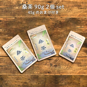 生桑茶 桑の葉茶 粉末 90g×2袋＋45g (島根県桜江町産 特別栽培の桑使用) 糖質制限 糖質対策専用 桑 桑の葉 茶 パウダー 桑茶 くわ くわ茶 国産 特別栽培 ノンカフェイン 中性脂肪 コレステロール 茶の雫 健康茶 LOHAStyle(ロハスタイル)