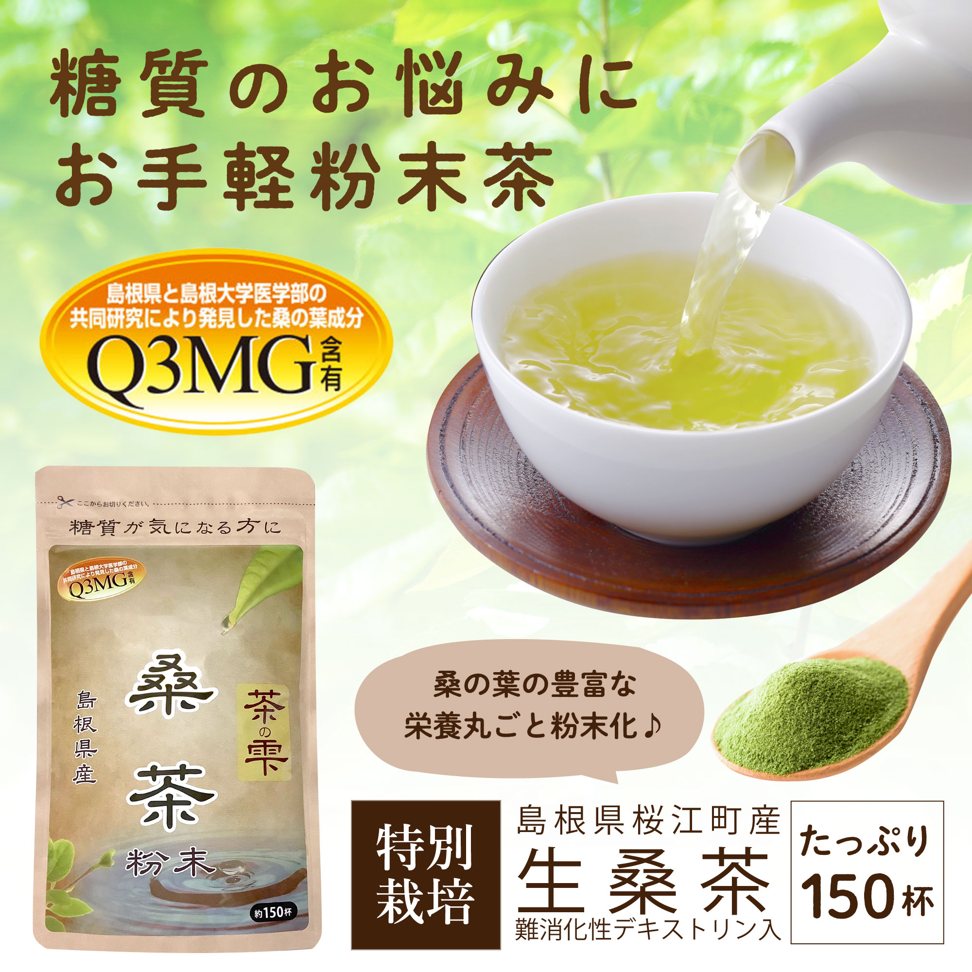 生桑茶 桑の葉茶 粉末 90g×2袋＋45g (島根県桜江町産 特別栽培の桑使用) 糖質制限 糖質対策専用 桑 桑の葉 茶 パウダー 桑茶 くわ くわ茶 国産 特別栽培 ノンカフェイン 中性脂肪 コレステロール 茶の雫 健康茶 LOHAStyle(ロハスタイル)