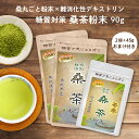 生桑茶 桑の葉茶 粉末 90g×2袋＋45g (島根県桜江町産 特別栽培の桑使用) 糖質制限 糖質対策専用 桑 桑の葉 茶 パウダー 桑茶 くわ くわ茶 国産 特別栽培 ノンカフェイン 中性脂肪 コレステロール 茶の雫 健康茶 LOHAStyle(ロハスタイル)