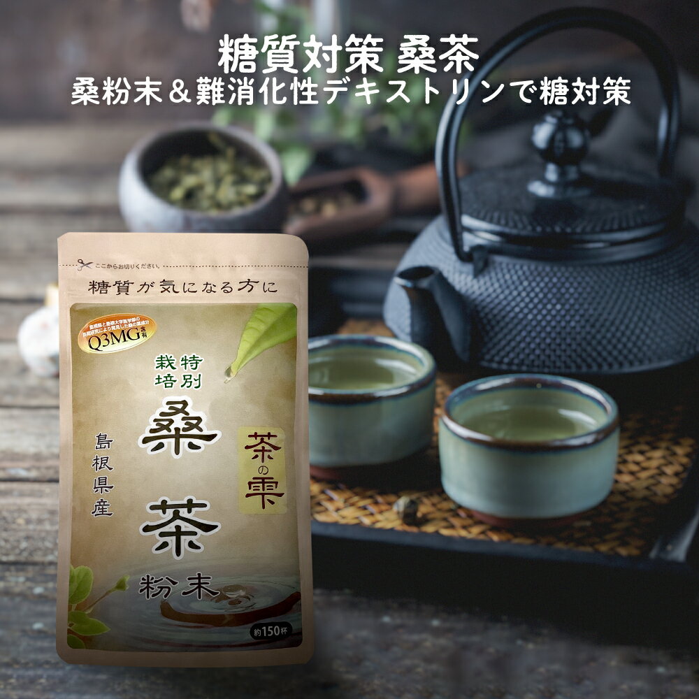 楽天糖質制限 専門店 LOHAStyle＼全品PT2倍／ 16日1:59迄 桑茶 桑の葉茶 粉末 90g （島根県桜江町産 特別栽培の桑使用） 糖質制限 桑 桑の葉 茶 パウダー くわ くわ茶 国産 特別栽培 ノンカフェイン 茶の雫 健康茶 ロハスタイル LOHAStyle