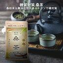 生桑茶 桑の葉茶 粉末 90g (島根県桜江町産 特別栽培の