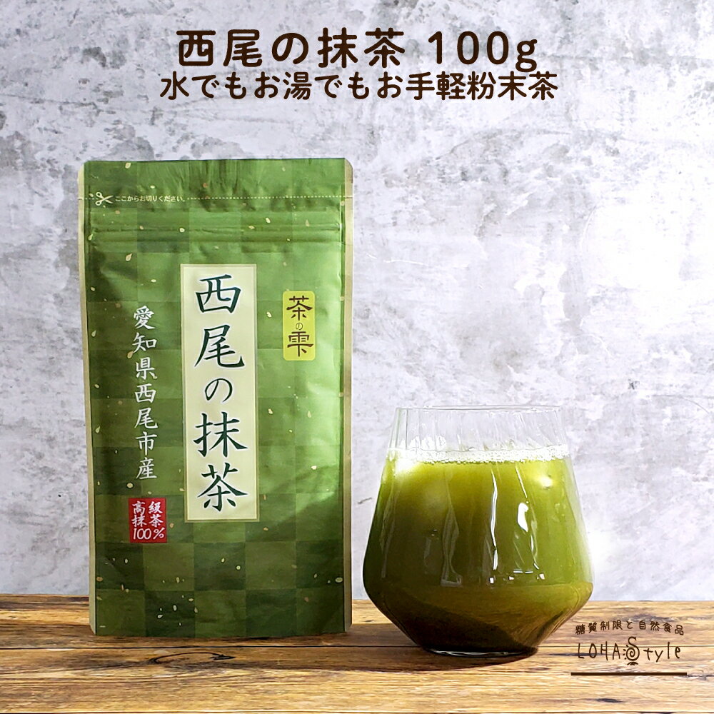 抹茶 粉末 100g 西尾産高級抹茶100% 国産 無添加 抹茶粉 抹茶パウダー LOHAStyle(ロハスタイル)