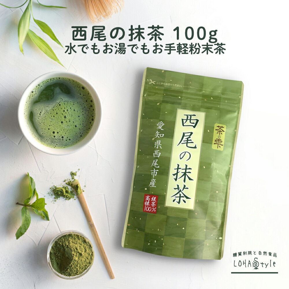抹茶 粉末 100g 西尾産高級抹茶100% 国