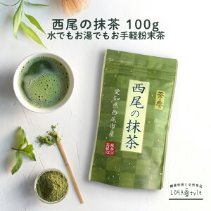 抹茶 粉末 100g 西尾産高級抹茶100% 国産 無添加 抹茶粉 抹茶パウダー LOHAStyle(ロハスタイル)