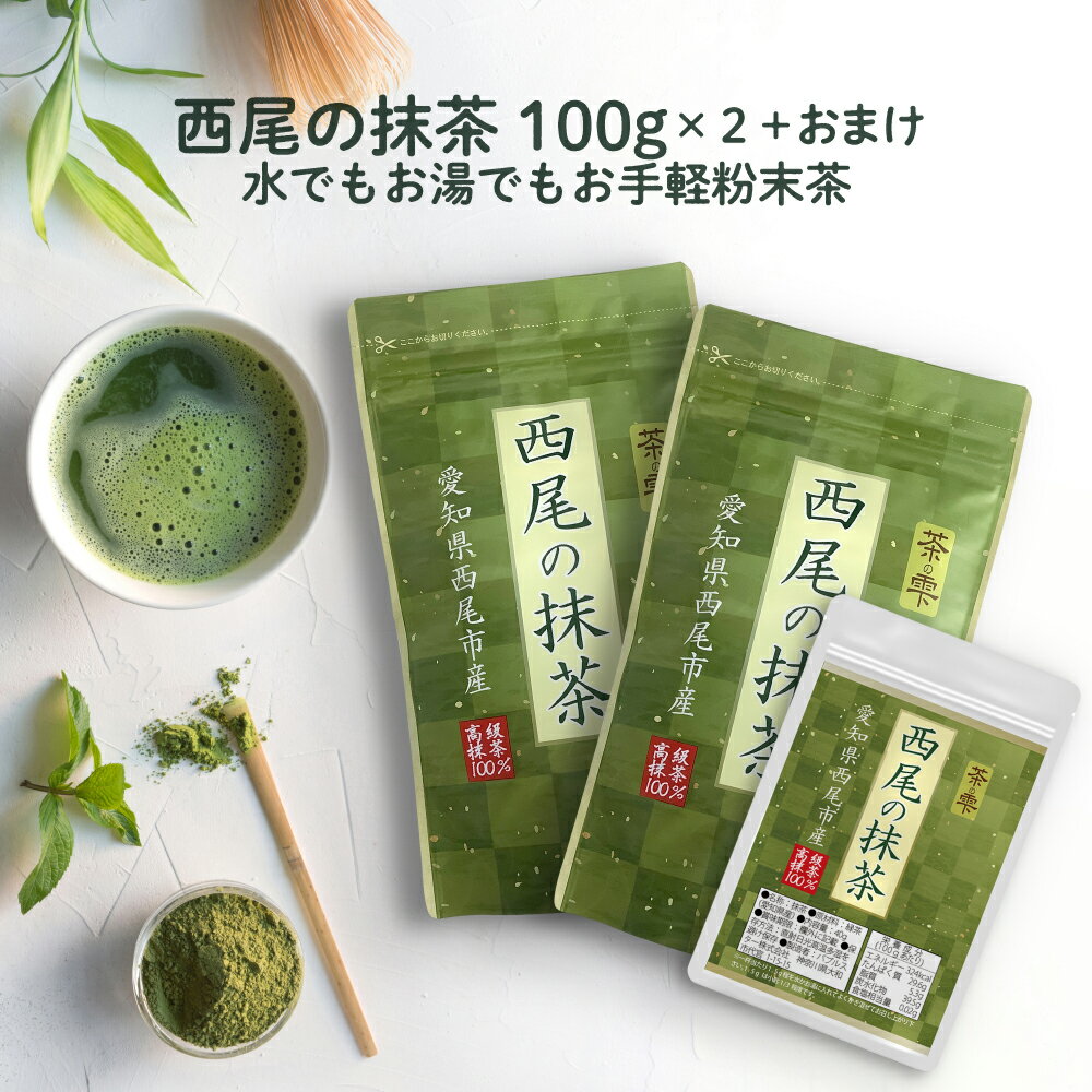 ★スーパーセール限定10%OFF★ 抹茶 粉末 100g×2個＋40g 西尾産高級抹茶100% 国産 無添加 抹茶粉 抹茶パウダー LOHAStyle(ロハスタイル)