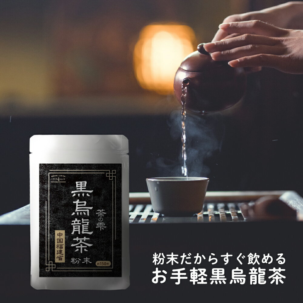 黒烏龍茶 粉末 90g (大容量150杯分) 中国福建省の黒
