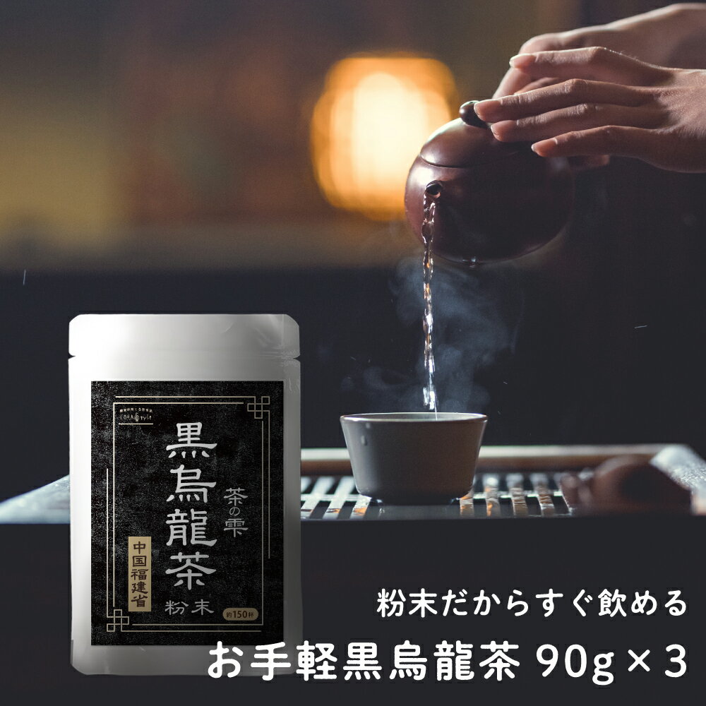 黒烏龍茶 粉末 90g 3個セット (大容量