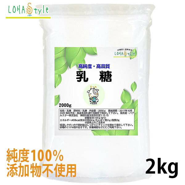 ＼全品PT2倍／ 16日1:59迄 乳糖 2kg ラクトース 添加物不使用 粉末 ロハスタイル LOHAStyle