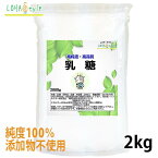 乳糖 2kg ラクトース 添加物不使用 粉末 ロハスタイル LOHAStyle