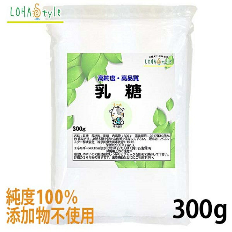 ＼10％OFF 楽天スーパーSALE／ 乳糖 ラクトース 300g 1ヵ月分 添加物不使用 粉末 ロハスタイル LOHAStyle