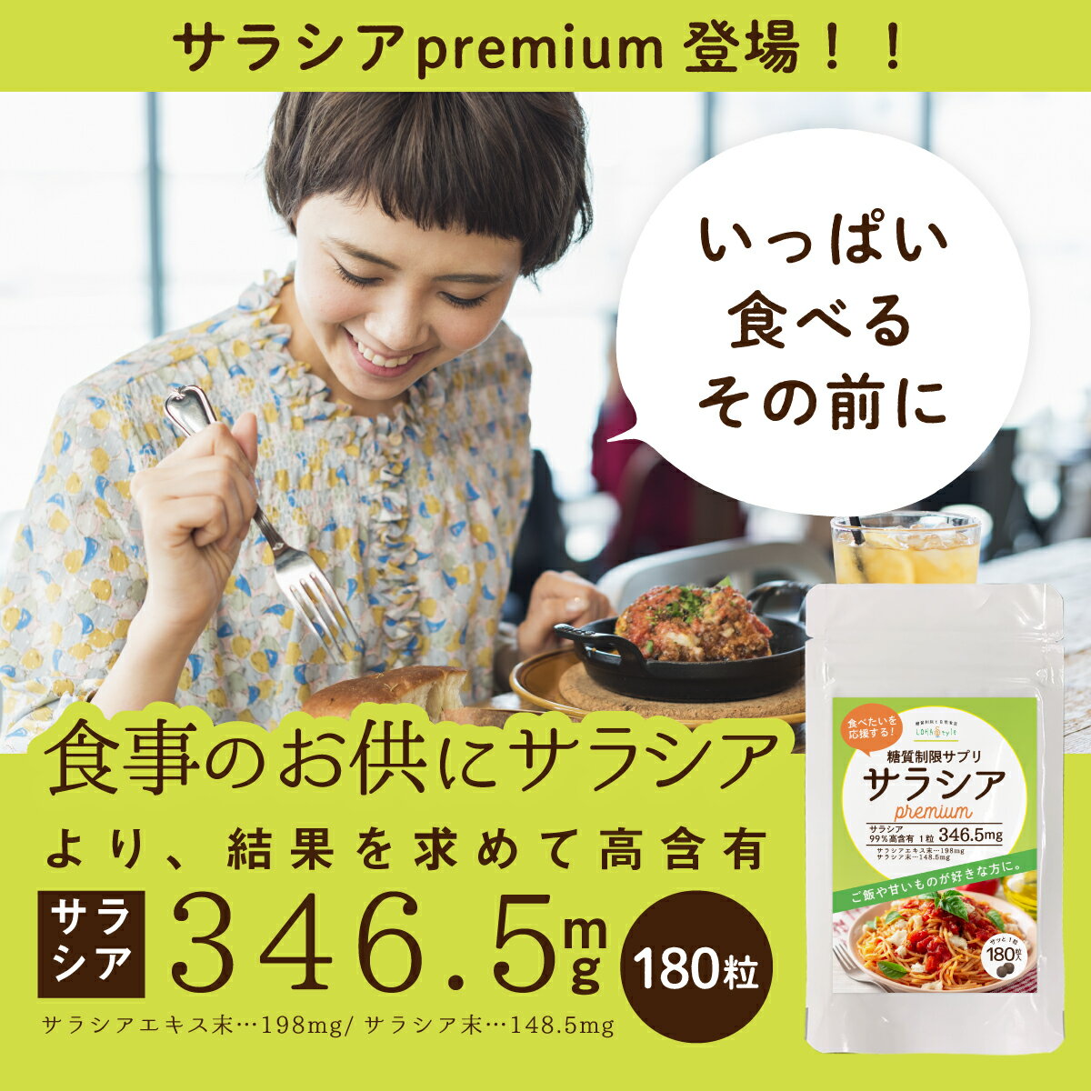 糖質制限サプリ サラシアpremium 180粒 サラシア346.5mg/粒 (サラシアエキス末198mg サラシア末148.5mg) 糖質制限 サプリ サラシア サプリメント 糖質カット サラシノール コタノール ロハスタイル LOHAStyle